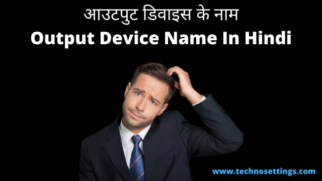 आउटपुट डिवाइस के नाम - Output Device Name In Hindi