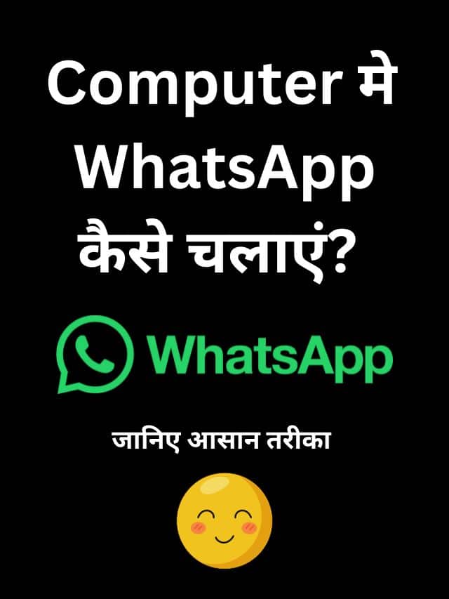 Computer Me WhatsApp Chalane Ke Tarike