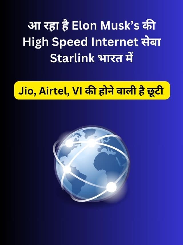 आ रहा है Elon Musk’s की High Speed Internet सेबा Starlink भारत में