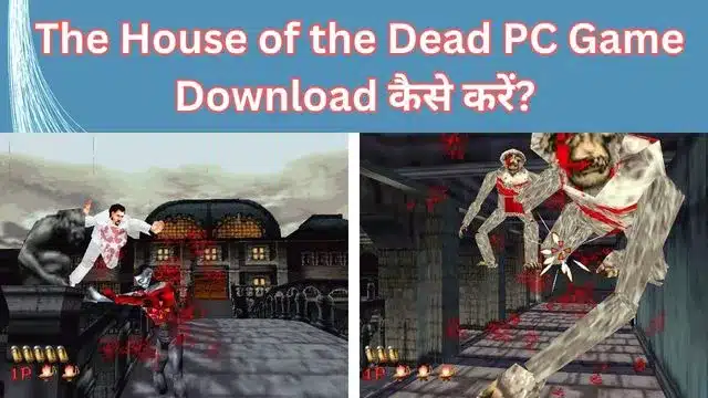 The-House-of-the-Dead-PC-Game-Download-Kaise-Kare